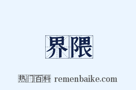 界隈是什么意思的图片